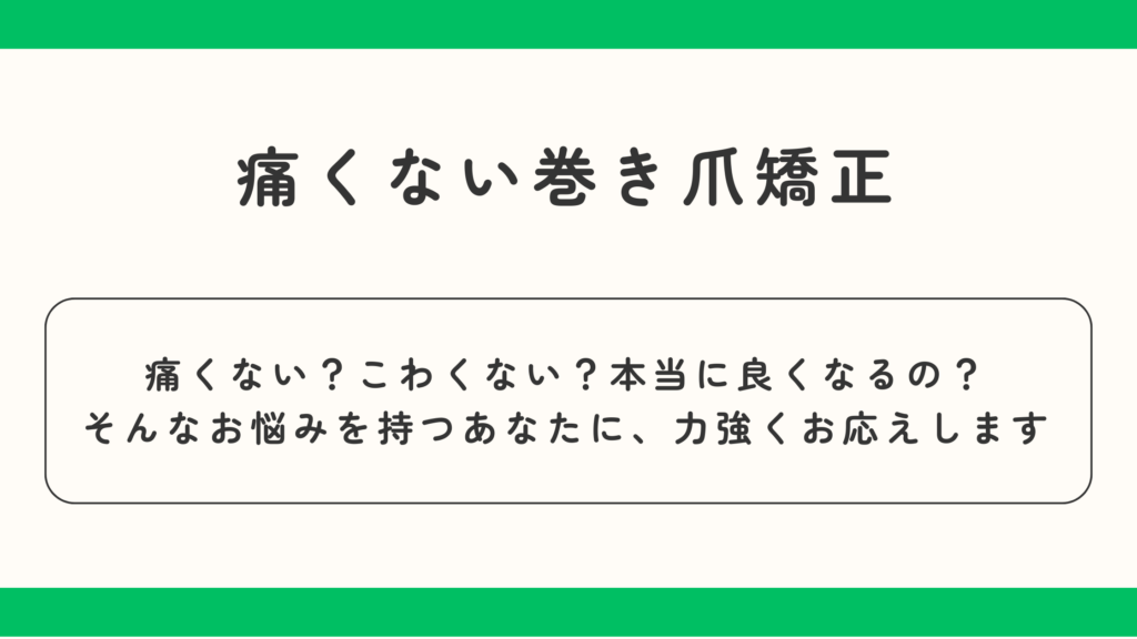 豊中市蛍池の痛くない巻き爪矯正　痛くないの？こわくない？本当に良くなるの？そんなお悩みをお持ちのあなたにお応えします　大阪府豊中市蛍池北町1-2-22　骨盤矯正 巻き爪矯正 治療院　凡座