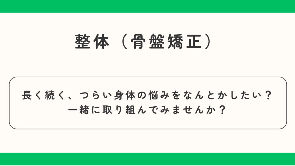 整体（骨盤矯正）　つらい身体のお悩みをかかえているあなたに　大阪府豊中市蛍池北町1-2-22　骨盤矯正 巻き爪矯正 治療院　凡座