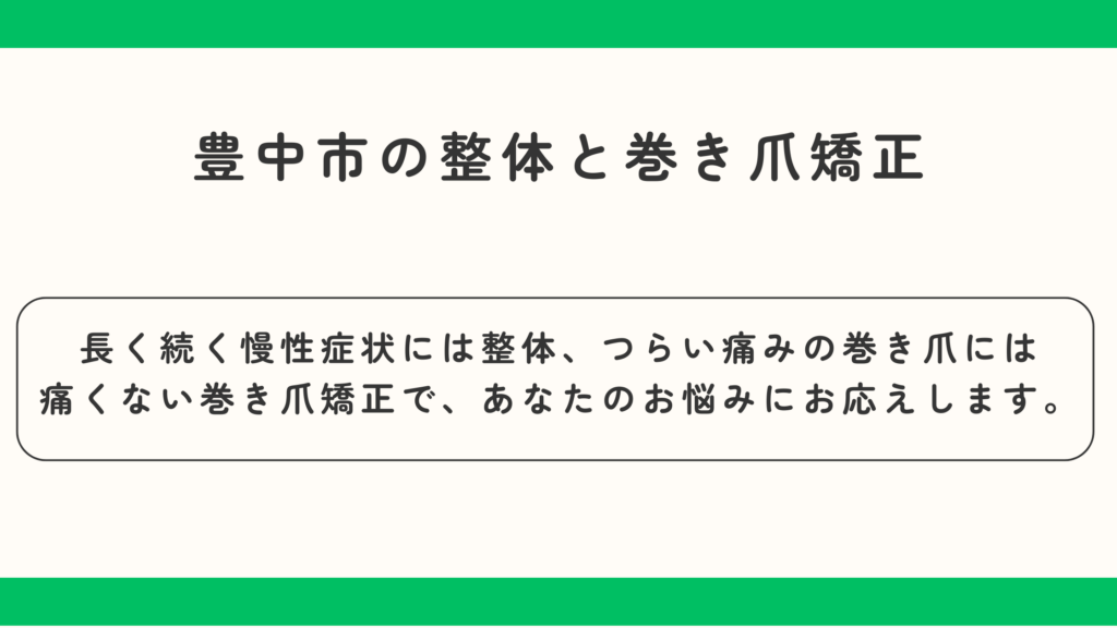 豊中市の整体（骨盤矯正）と巻き爪矯正　長い間続く慢性症状には整体、つらい痛みの巻き爪には痛くない巻き爪矯正で、あなたのお悩みに力強くお応えします 豊中市蛍池北町1-2-22 骨盤矯正 巻き爪矯正 治療院　凡座